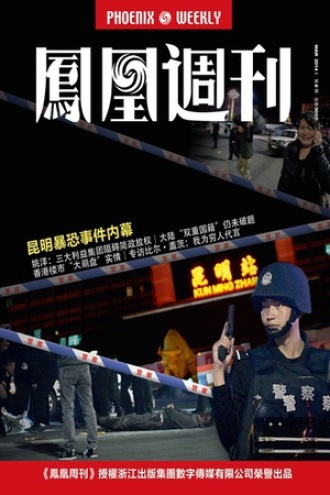 凤凰周刊·2014年第8期