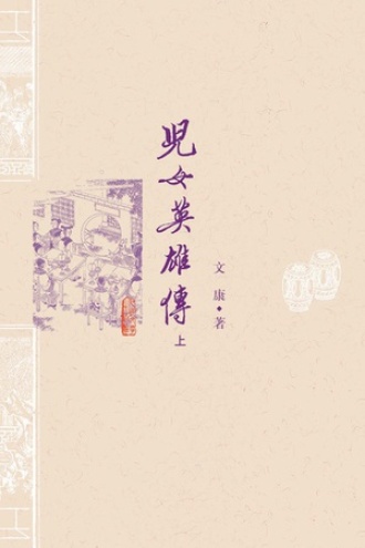 儿女英雄传（上）