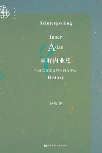 重释内亚史