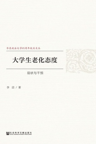 大学生老化态度：现状与干预