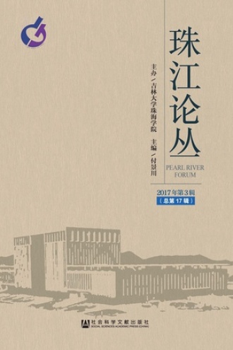 珠江论丛(2017年第3辑/总第17辑)