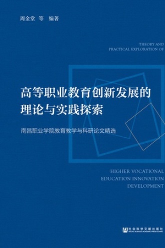 高等职业教育创新发展的理论与实践探索