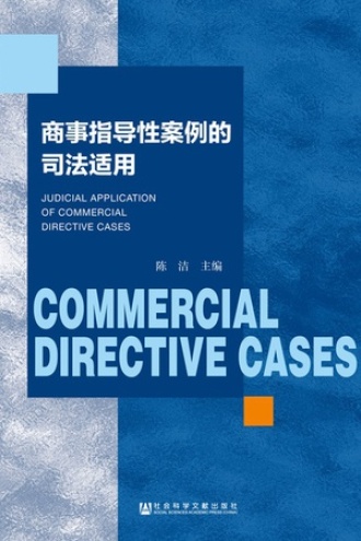 商事指导性案例的司法适用