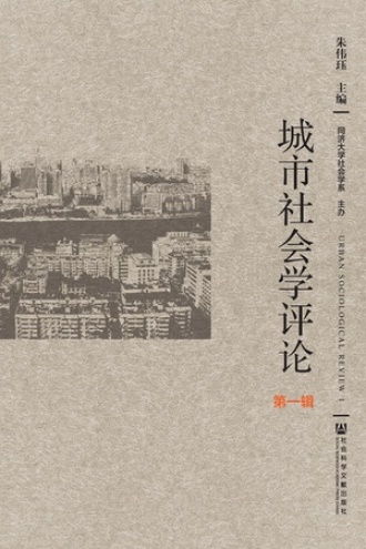 城市社会学评论·第一辑