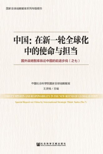 中国:在新一轮全球化中的使命与担当