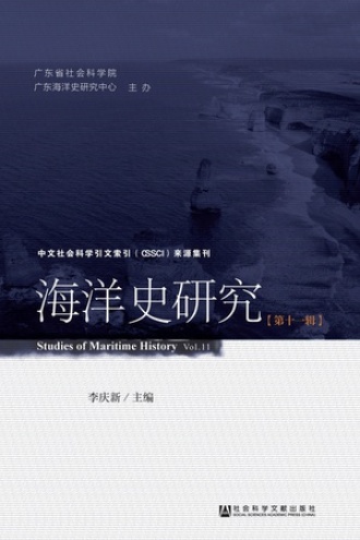 海洋史研究（第十一辑）