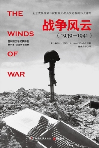战争风云（1939—1941）：全2册