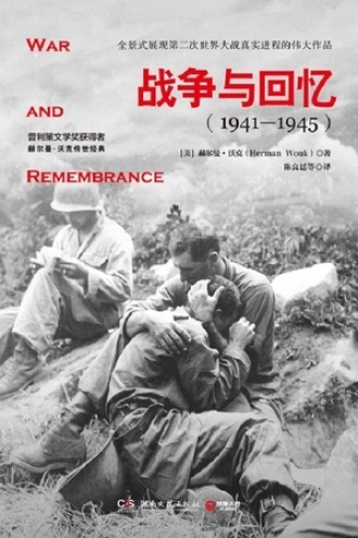 战争与回忆（1941-1945）：全2册