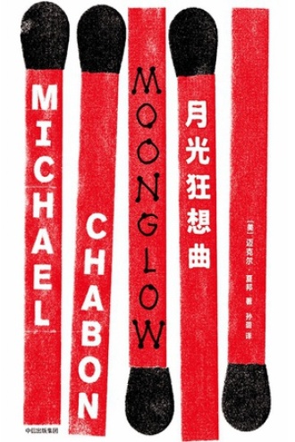 月光狂想曲