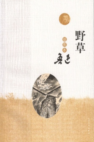 野草：插图本