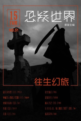 悬疑世界·往生幻旅