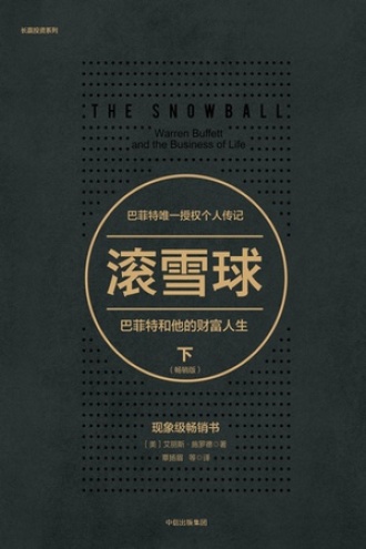 滚雪球：巴菲特和他的财富人生（畅销版）·下