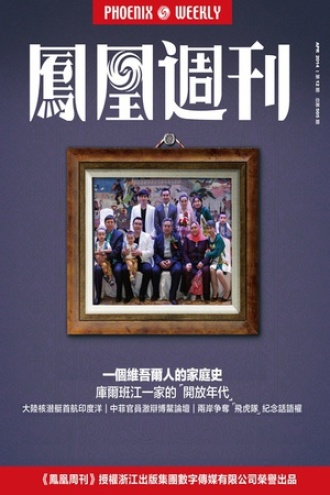 凤凰周刊·2014年第12期
