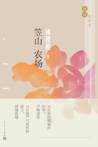 漫说旧时光·笠山农场