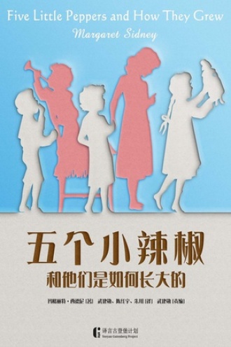 五个小辣椒和他们是如何长大的