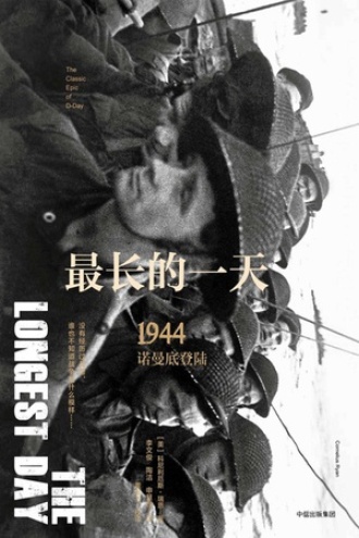 最长的一天：1944诺曼底登陆（修订珍藏版）书籍封面