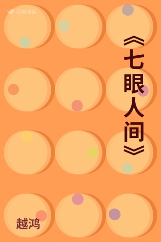 《七眼人间》