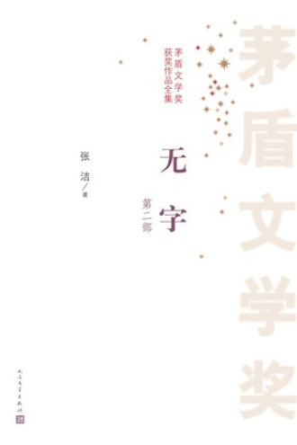 无字（第二部）