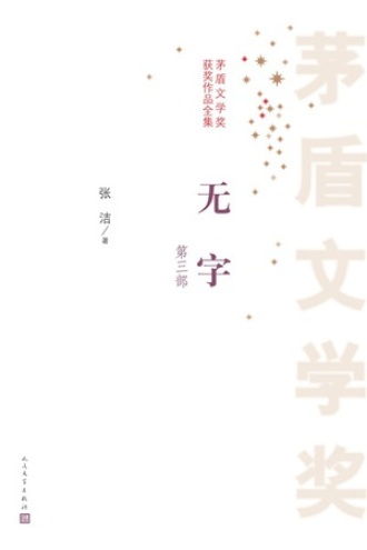 无字 （第三部）