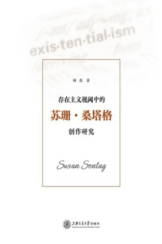 存在主义视阈中的苏珊·桑塔格创作研究