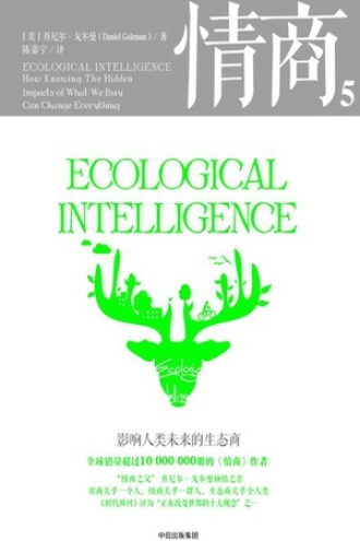 情商5：影响人类未来的生态商（第3版）书籍封面
