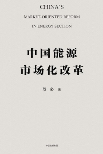 中国能源市场化改革