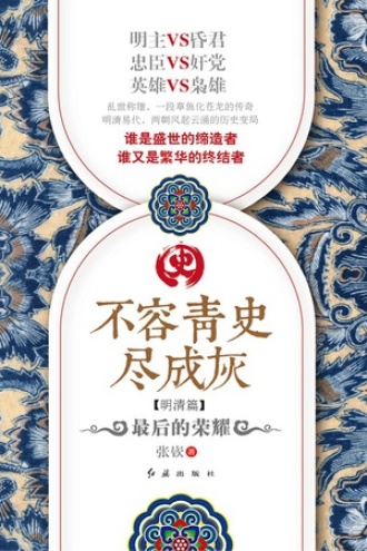 不容青史尽成灰：最后的荣耀