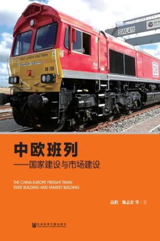 中欧班列:国家建设与市场建设