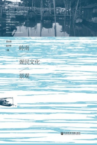 岭南疍民文化景观
