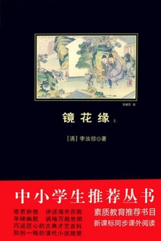 镜花缘（上下册）