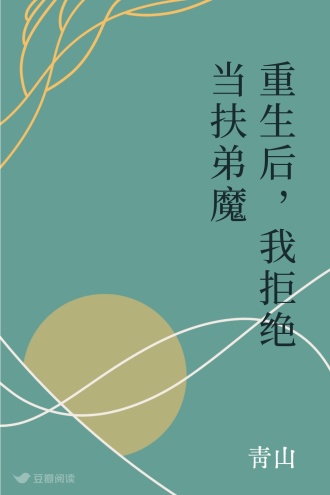 重生后，我拒绝当扶弟魔