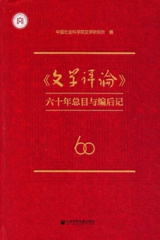 《文学评论》六十年总目与编后记