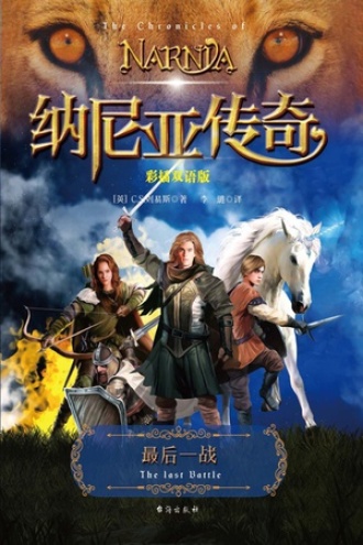 纳尼亚传奇：最后一战