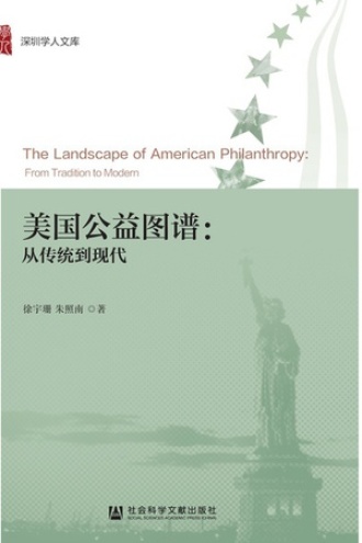 美国公益图谱:从传统到现代