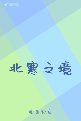 北寒之境