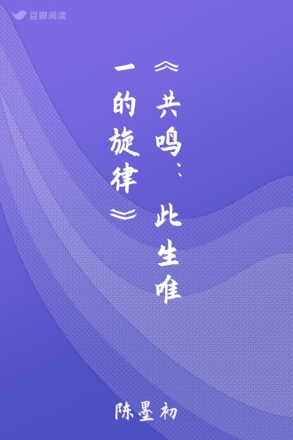 《共鸣：此生唯一的旋律》