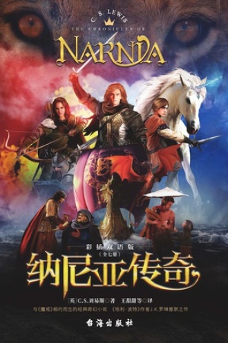 纳尼亚传奇（双语版套装）