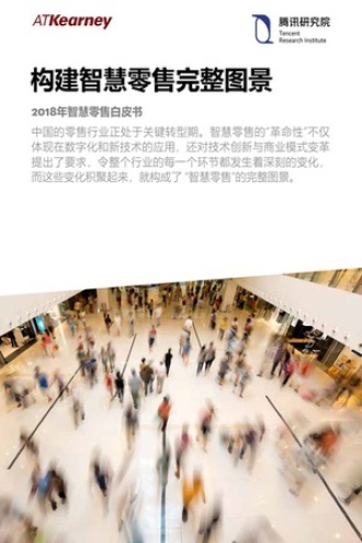 构建智慧零售完整图景