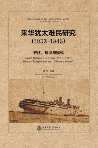 来华犹太难民研究（1933—1945）