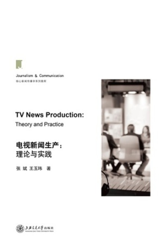 电视新闻生产：理论与实践