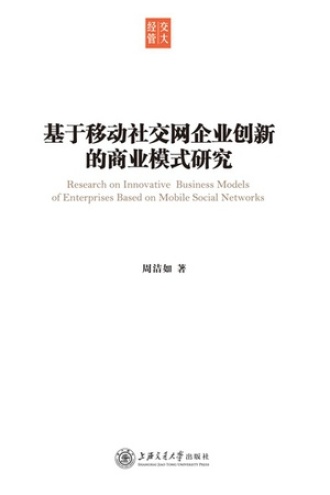 基于移动社交网企业创新的商业模式研究