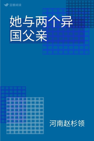 她与两个异国父亲