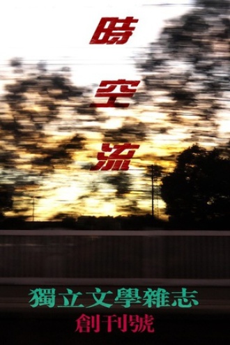 《时空流》创刊号