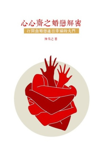 心心斋之婚恋解密