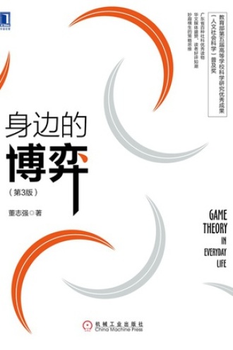 身边的博弈（第3版）书籍封面