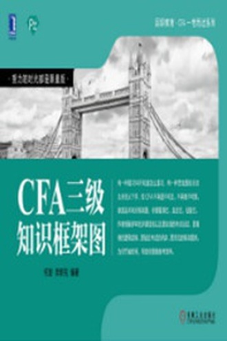 CFA三级知识框架图书籍封面