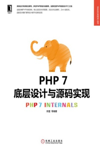 PHP 7底层设计与源码实现