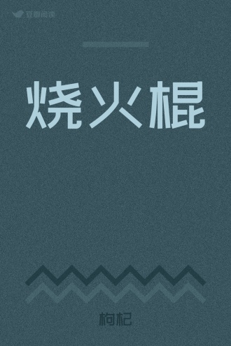 烧火棍