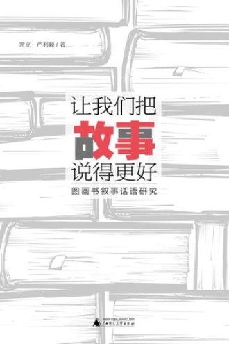 让我们把故事说得更好