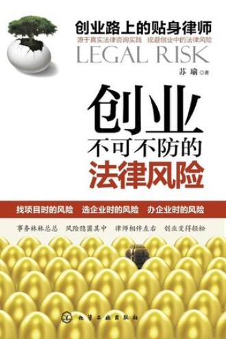 创业不可不防的法律风险